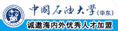 bb肏屄中国石油大学（华东）教师和博士后招聘启事